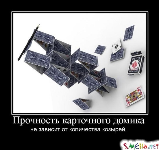 Прочность карточного домика не зависит от количества козырей.