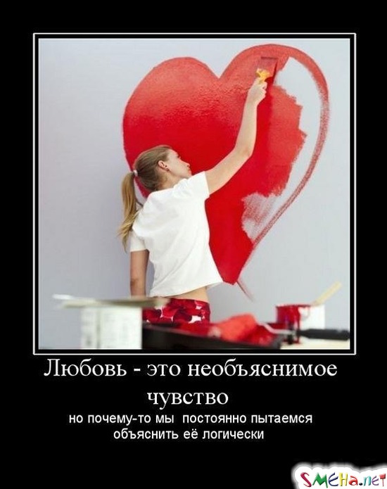 Любовь - это необъяснимое чувство - но почему-то мы постоянно пытаемся объяснить ее логически
