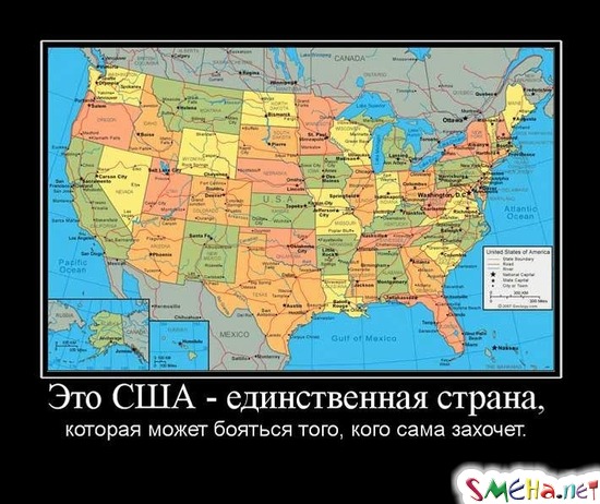 Это США - единственная страна, которая может бояться того, кого сама захочет.
