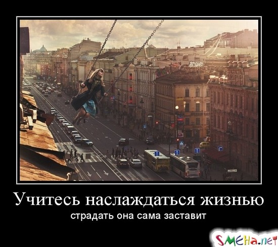 Учитесь наслаждаться жизнью - страдать она сама заставит
