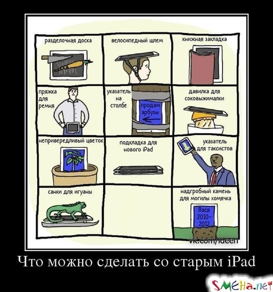 Что можно сделать со старым iPad