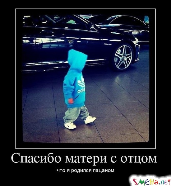 Спасибо матери с отцом - что я родился пацаном