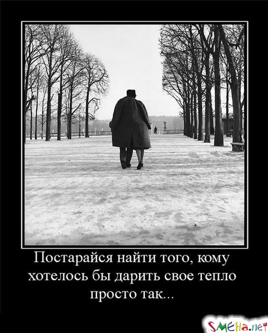 Постарайся найти того, кому хотелось бы дарить свое тепло просто так...