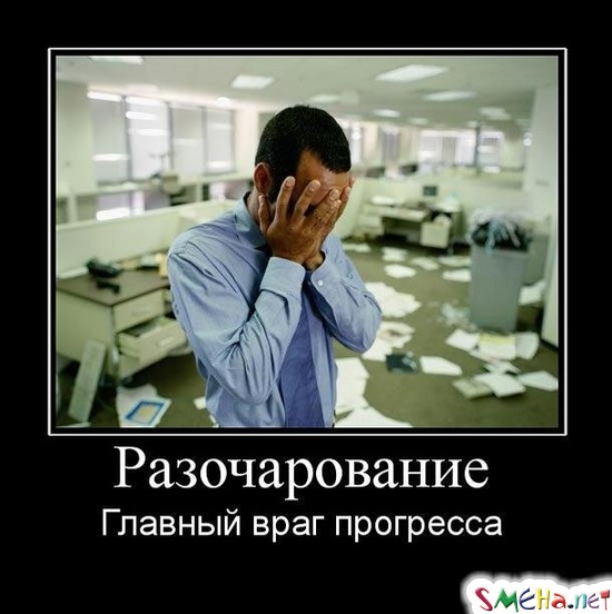 Разочарование - Главный враг прогресса