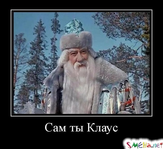 Сам ты Клаус
