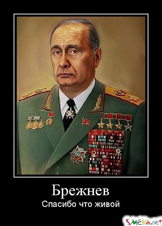 Брежнев - Спасибо что живой