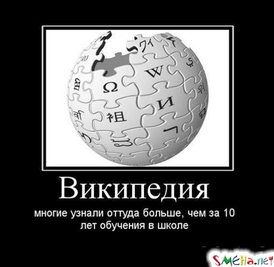 Википедия - многие узнали оттуда больше, чем за 10 лет обучения в школе