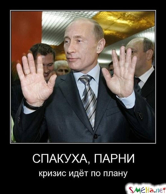 СПАКУХА, ПАРНИ - кризис идет по плану