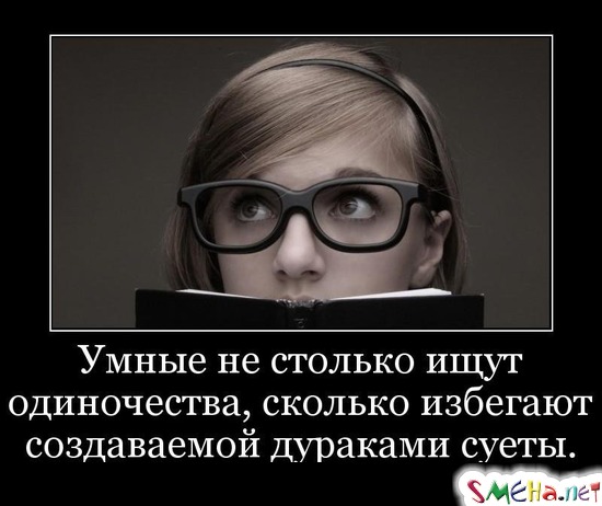Умные не столько ищут одиночества, сколько избегают создаваемой дураками суеты