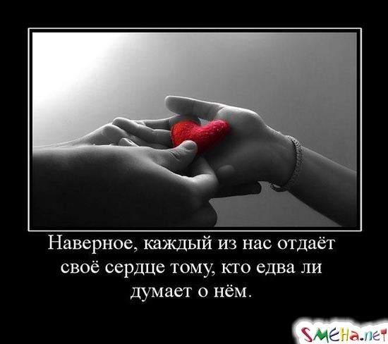 Наверное, каждый из нас отдаёт своё сердце тому, кто едва ли думает о нём.