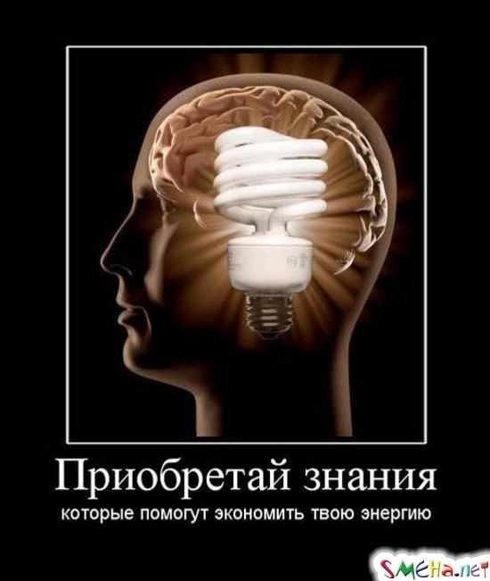 Приобретай знания - которые помогут экономить твою энергию