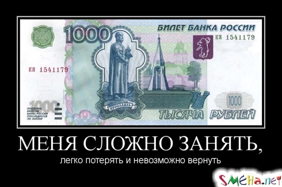 МЕНЯ СЛОЖНО ЗАНЯТЬ, - легко потерять и невозможно вернуть