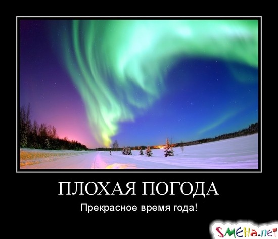Плохая погода - Прекрасное время года!