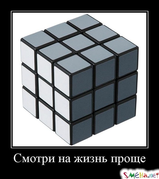 Смотри на жизнь проще