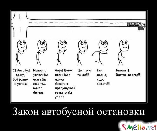 Закон автобусной остановки