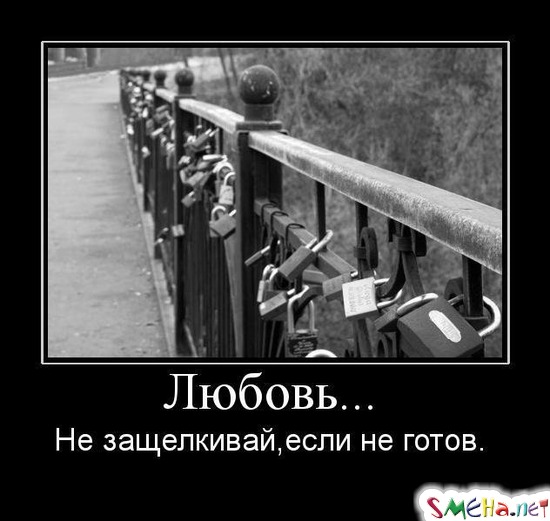 Любовь... - Не защелкивай, если не готов...