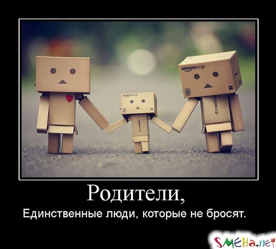 Родители, - Единственные люди, которые не бросят.