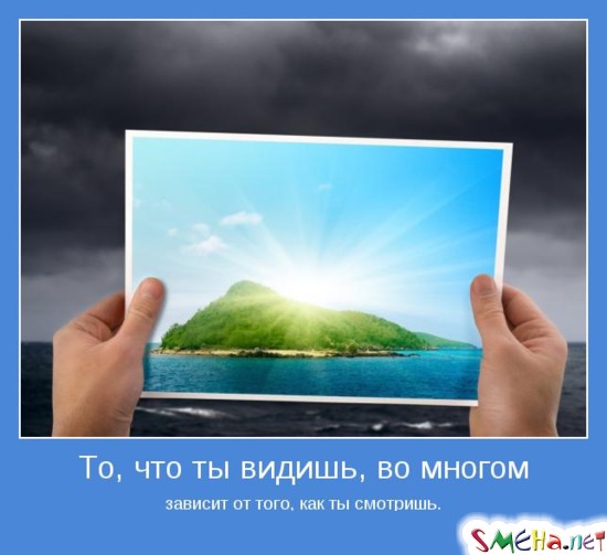 То, что ты видишь, во многом зависит от того, как ты смотришь