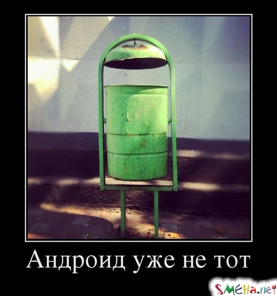 Андроид уже не тот
