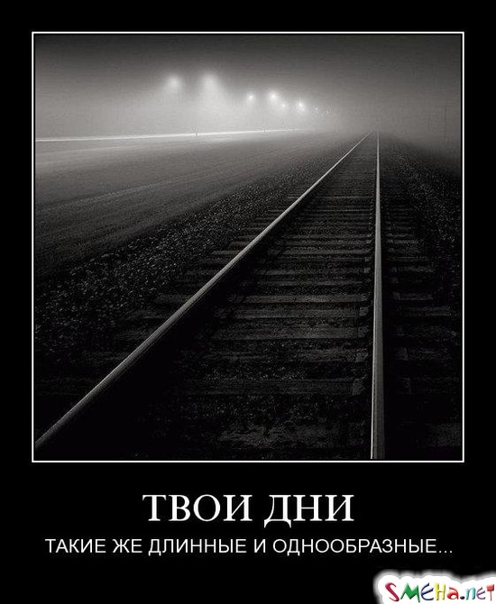 ТВОИ ДНИ - ТАКИЕ ЖЕ ДЛИННЫЕ И ОДНООБРАЗНЫЕ...