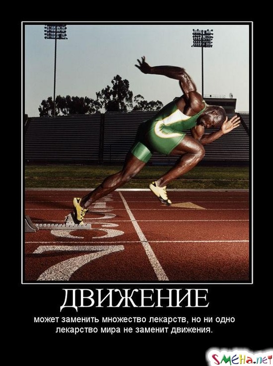 ДВИЖЕНИЕ - может заменить множество лекарств, но ни одно лекарство мира не заменит движения.