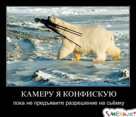 КАМЕРУ Я КОНФИСКУЮ - пока не предъявите разрешение на съёмку