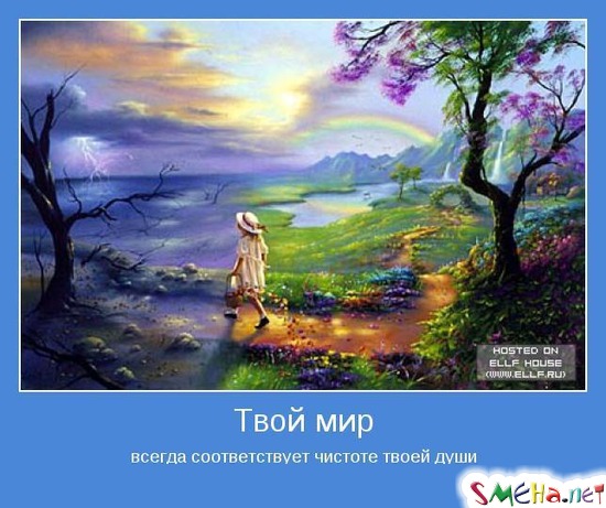 Твой мир - всегда соответствует чистоте твоей души