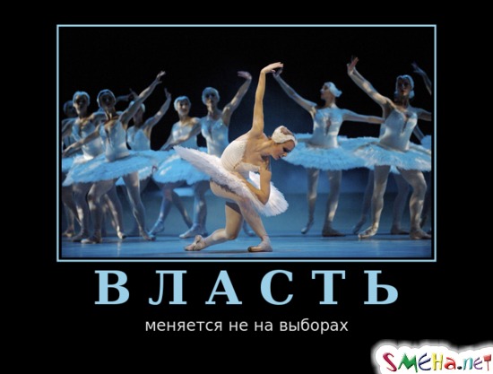 ВЛАСТЬ - меняется не на выборах