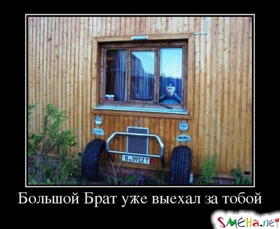 Большой Брат уже выехал за тобой