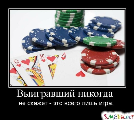 Выигравший никогда - не скажет - это всего лишь игра.