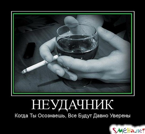 НЕУДАЧНИК - Когда Ты Осознаешь, Все Будут Давно Уверены