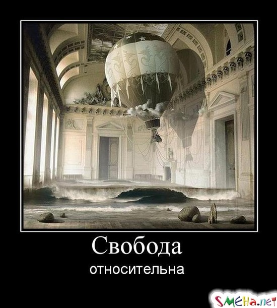 Свобода - относительна