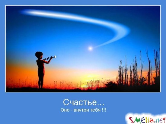 Счастье - Оно - внутри тебя !!!