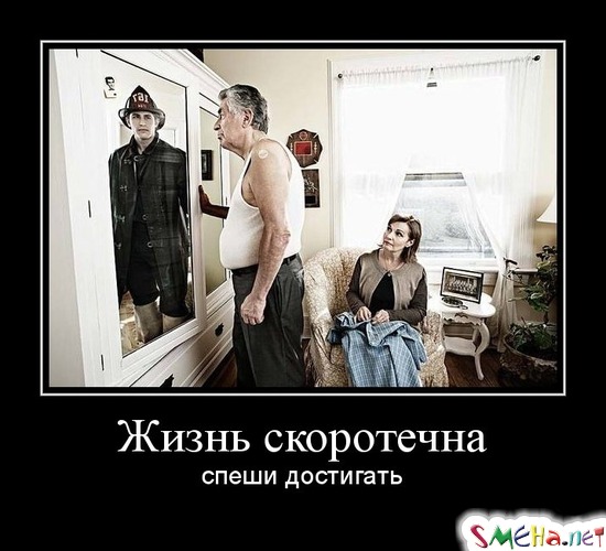 Жизнь скоротечна - спеши достигать