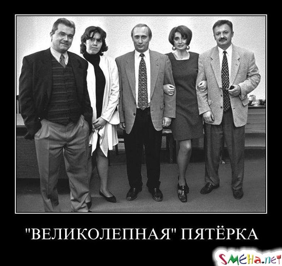 ВЕЛИКОЛЕПНАЯ ПЯТЁРКА