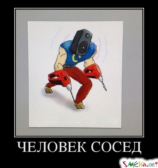 ЧЕЛОВЕК СОСЕД