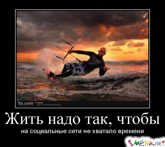 Жить надо так, чтобы на социальные сети не хватало времени