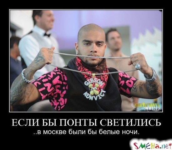 ЕСЛИ БЫ ПОНТЫ СВЕТИЛИСЬ - ..в москве были бы белые ночи.
