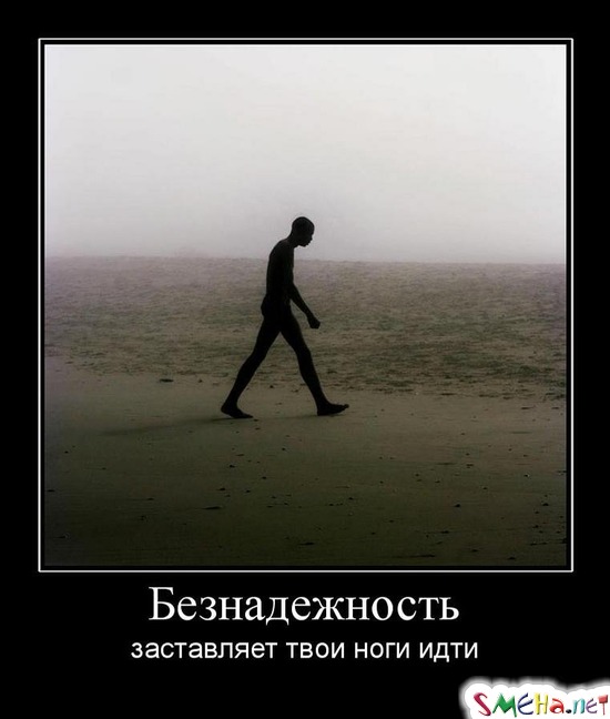 Безнадежность - заставляет твои ноги идти