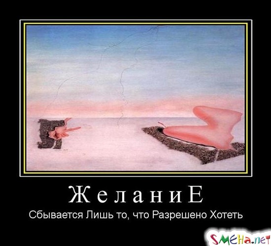 Желание - Сбывается Лишь то, что Разрешено Хотеть