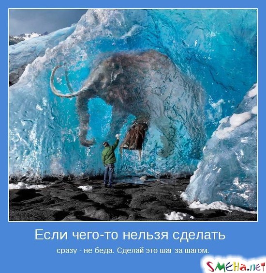 Если чего-то нельзя сделать сразу - не беда. Сделай это шаг за шагом