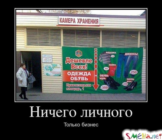 Ничего личного - Только бизнес