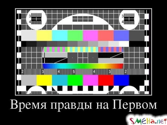 Время правды на Первом