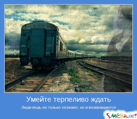 Умейте терпеливо ждать - Люди ведь не только уезжают, но и возвращаются