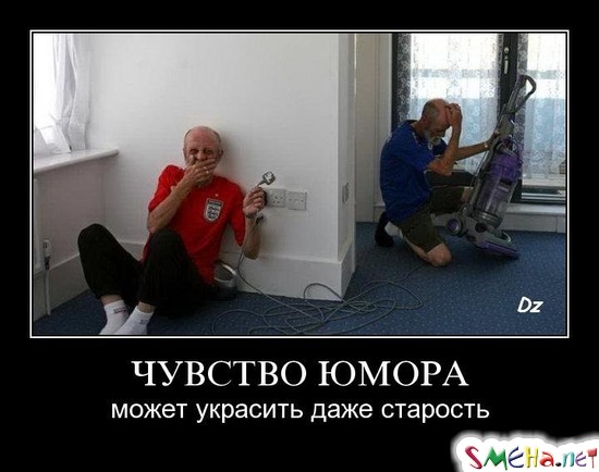 ЧУВСТВО ЮМОРА - может украсить даже старость