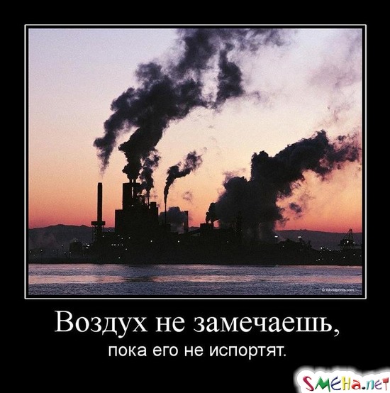Воздух не замечаешь, - пока его не испортят