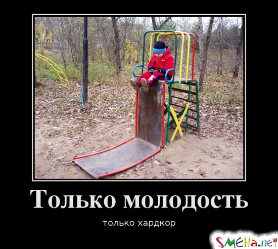 Только молодость только хардкор