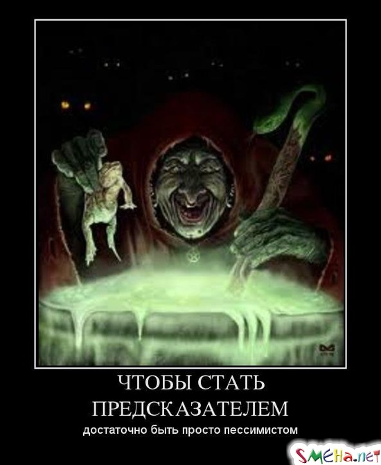 ЧТОБЫ СТАТЬ ПРЕДСКАЗАТЕЛЕМ - достаточно быть просто пессимистом