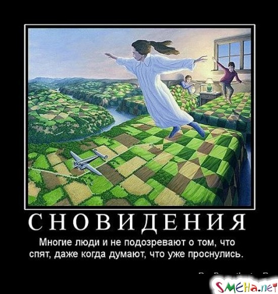 СНОВИДЕНИЯ - Многие люди и не подозревают о том, что спят, даже когда думают, что уже проснулись.