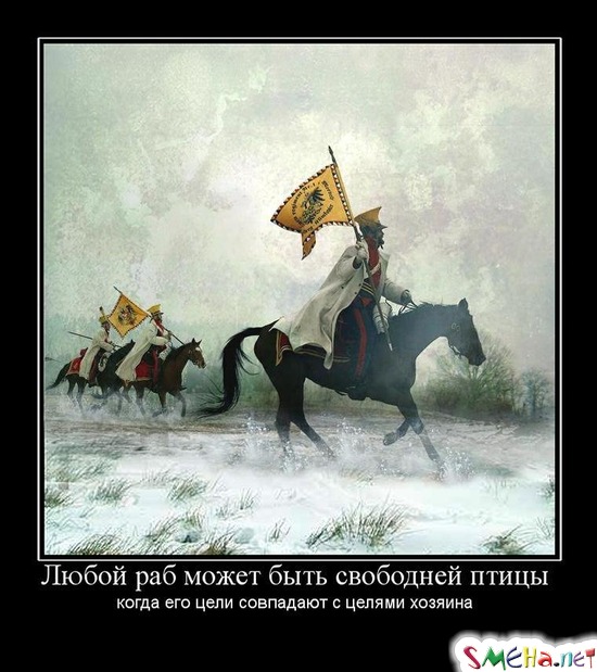 Любой раб может быть свободней птицы - когда его цели совпадают с целями хозяина